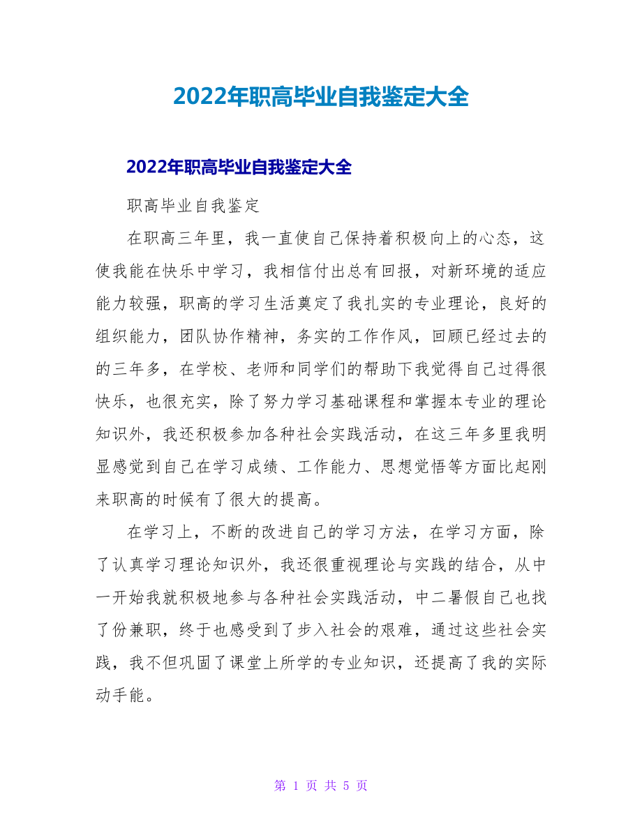 2022年职高毕业自我鉴定大全_第1页