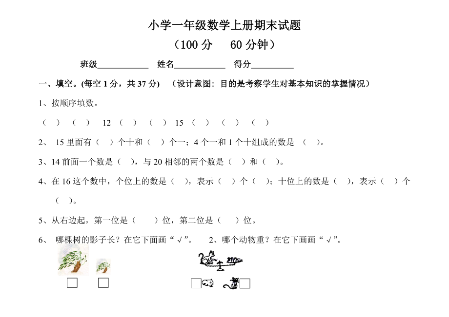 小学一年级上册期末试卷_第1页