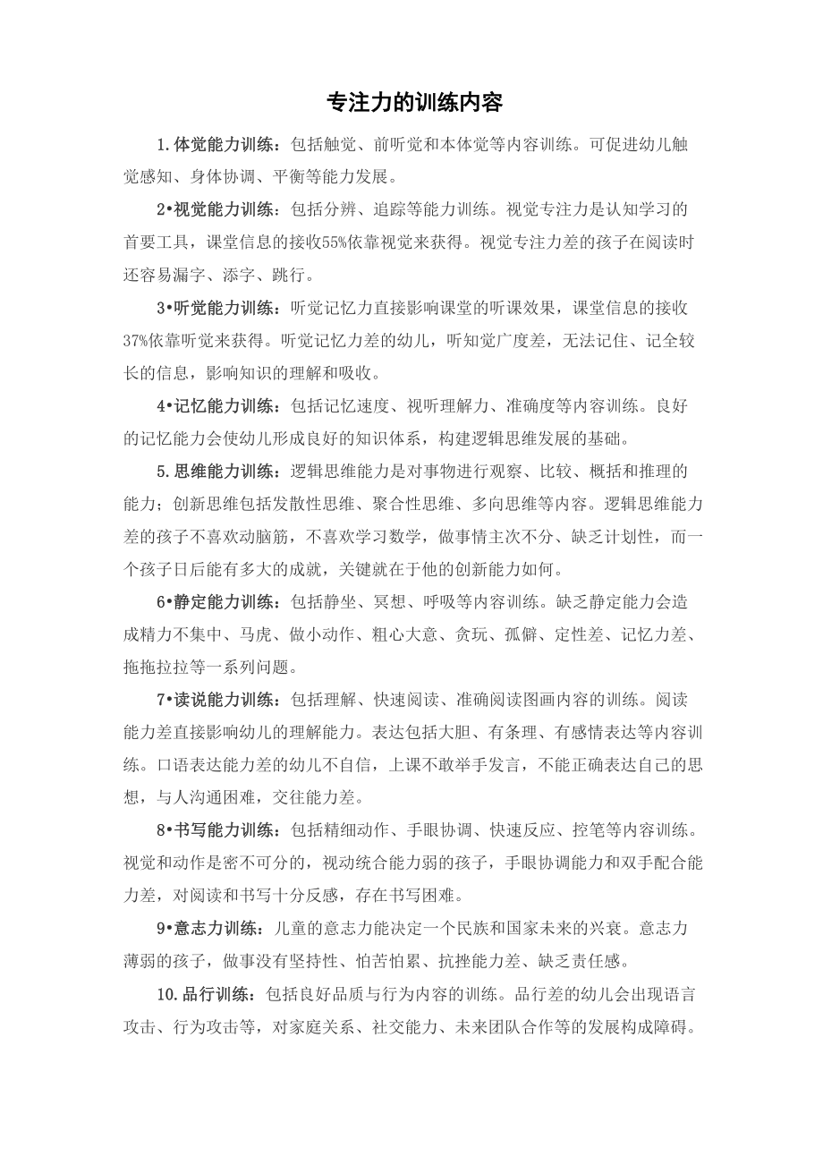专注力的训练内容_第1页