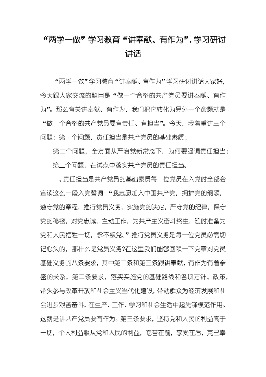 “两学一做”学习教育“讲奉献、有作为”,学习研讨讲话_第1页