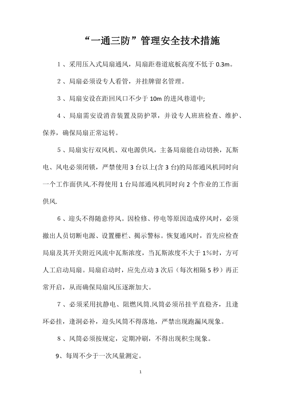 “一通三防”管理安全技术措施_第1页