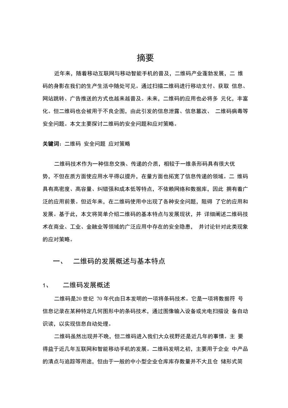 二维码安全问题及应对策略_第1页