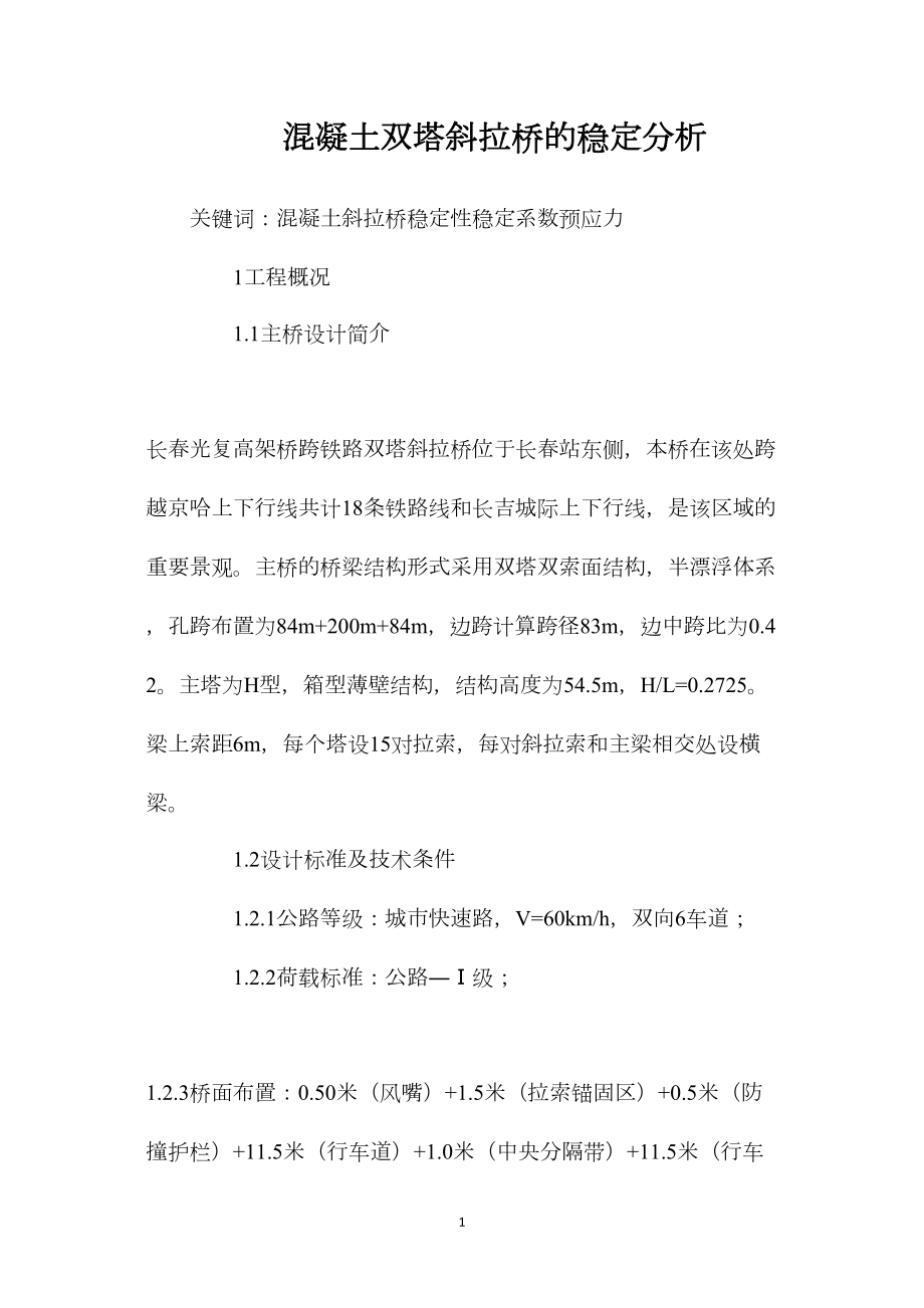 混凝土双塔斜拉桥的稳定分析_第1页