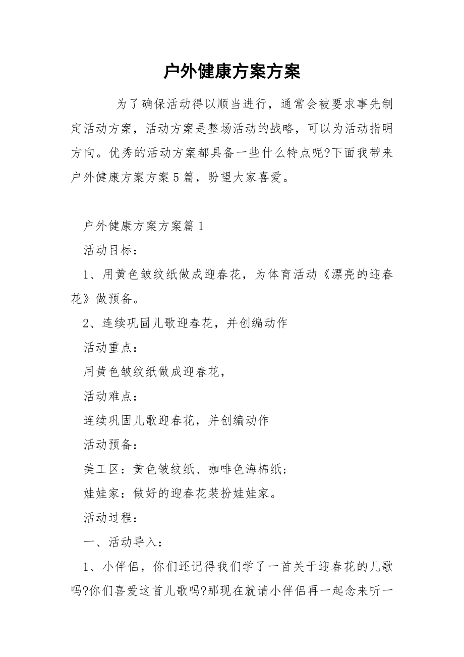 户外健康方案方案_第1页