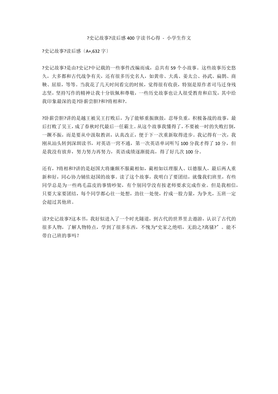 《史记故事》读后感400字读书心得 - 小学生作文_第1页