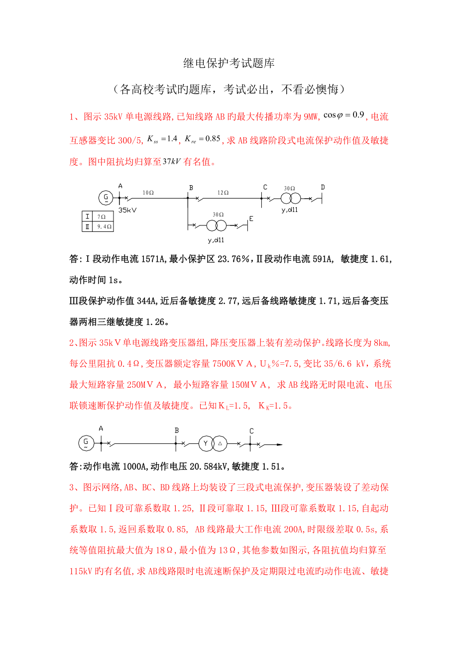2023年继电保护考试题库考试必出_第1页
