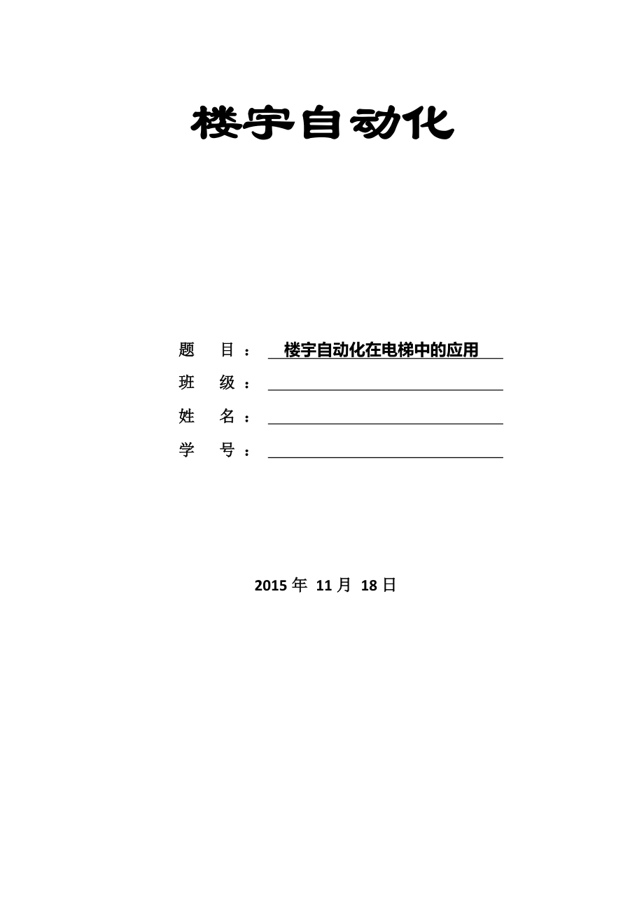 楼宇自动化在电梯中的应用-楼宇自动化结课论_第1页