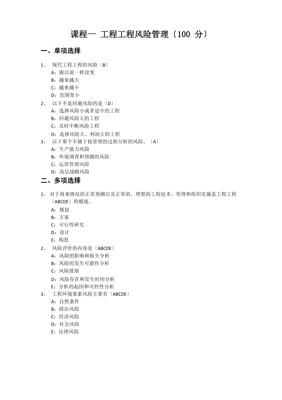二级建造师继续教育公共必修课试题及个人答案_第1页