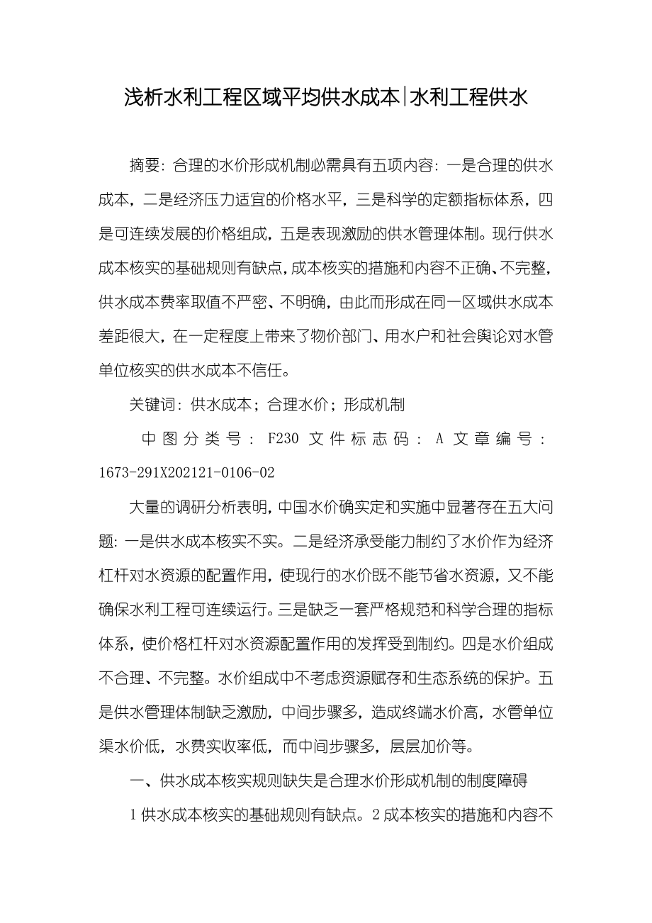 浅析水利工程区域平均供水成本-水利工程供水_第1页