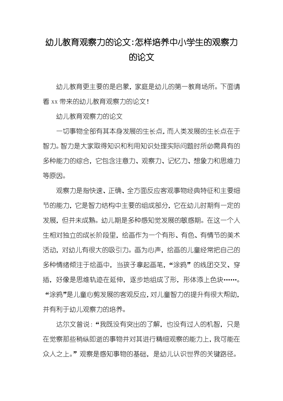 幼儿教育观察力的论文-怎样培养中小学生的观察力的论文_第1页