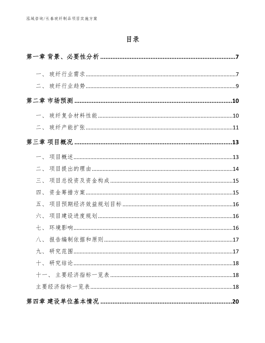 长春玻纤制品项目实施方案范文参考_第1页