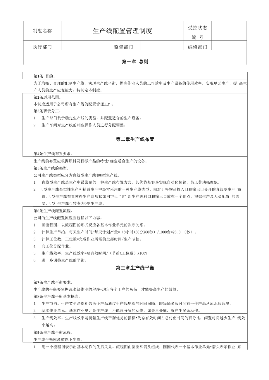 222生产线配置管理制度_第1页