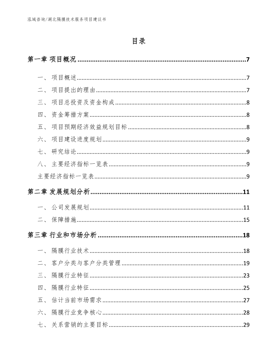 湖北隔膜技术服务项目建议书_第1页