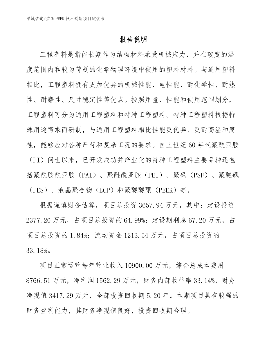 益阳PEEK技术创新项目建议书_模板范本_第1页