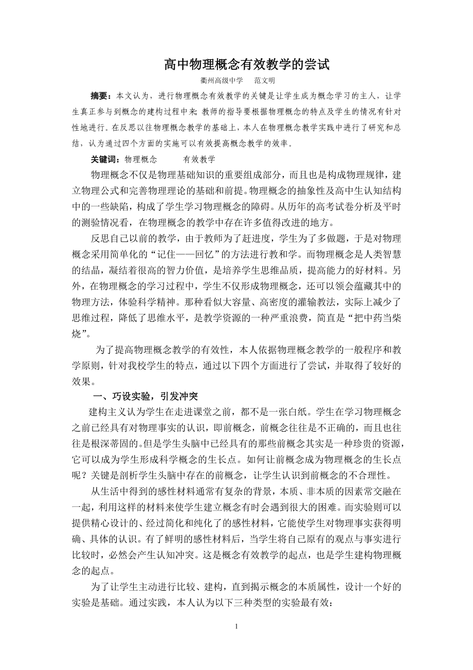 高中物理概念有效教学的尝试_第1页