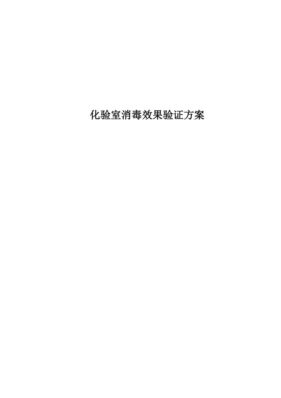 化验室消毒效果验证方案_第1页