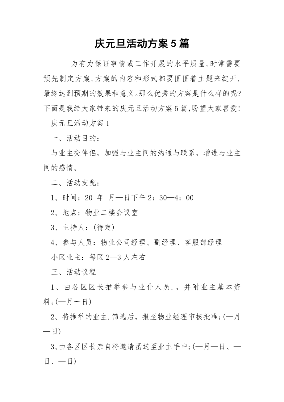 庆元旦活动方案5篇_第1页