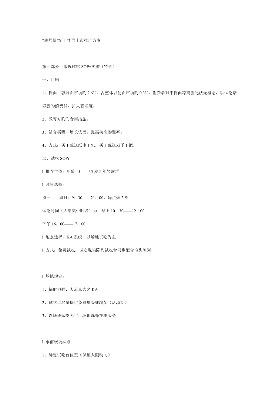 康师傅新干拌面上市推广的方案_第1页