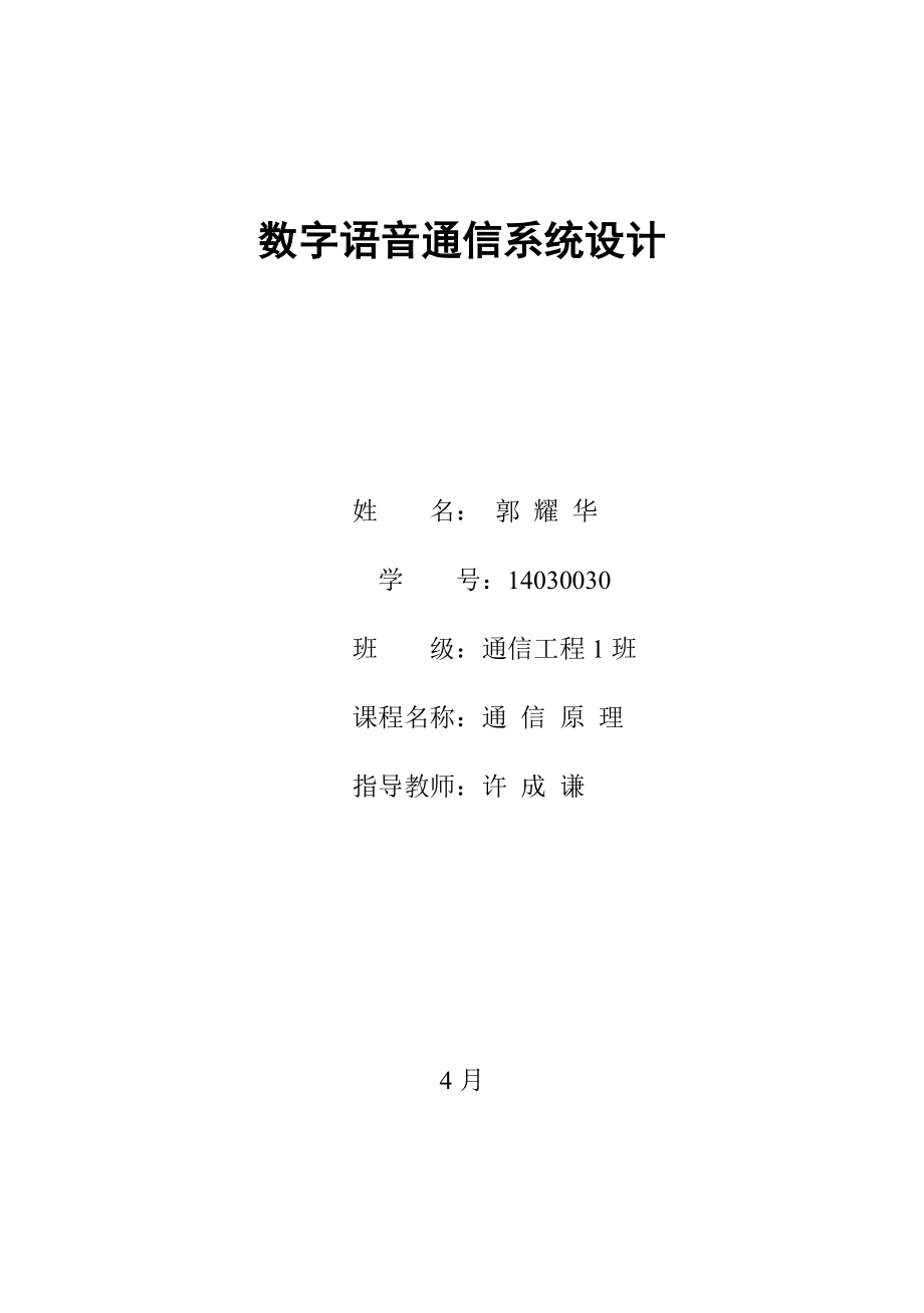 通信原理三级项目——数字语音通信系统设计_第1页