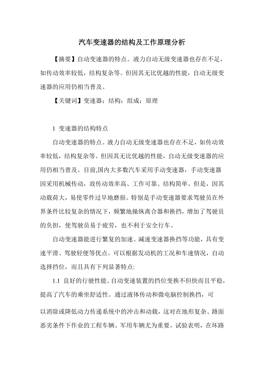 汽车变速器的结构原理分析_第1页