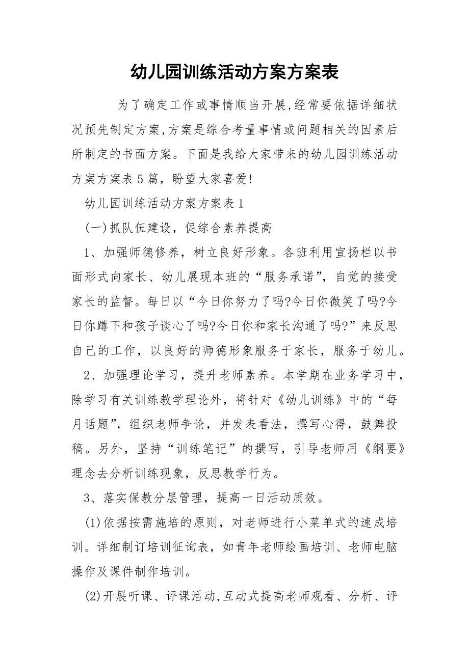幼儿园训练活动方案方案表_第1页