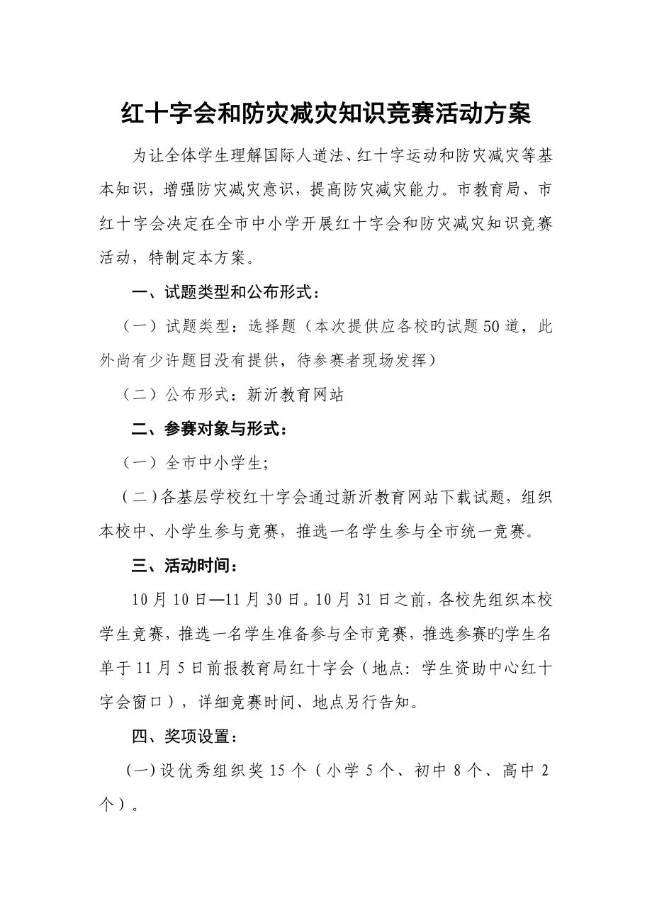 红十字会和防灾减灾知识竞赛活动方案_第1页