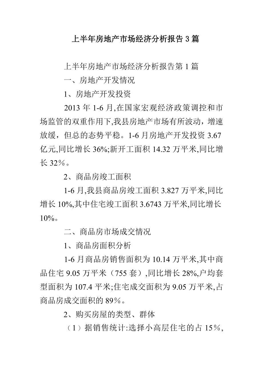 上半年房地产市场经济分析报告3篇_第1页