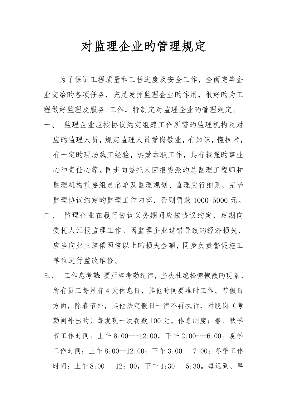 对监理公司的管理规定_第1页