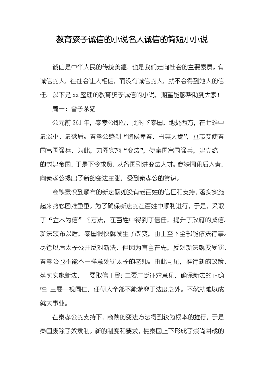 教育孩子诚信的名人诚信的简短小_第1页