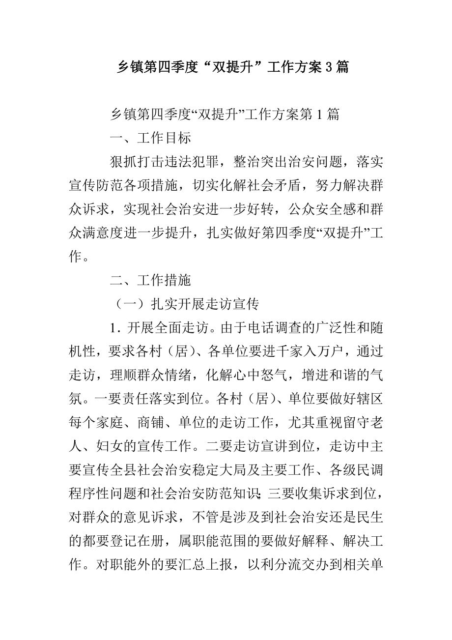 乡镇第四季度“双提升”工作方案3篇_第1页