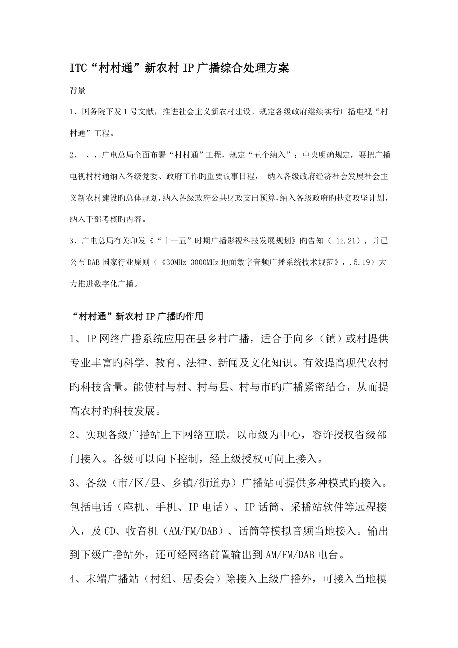 ITC农村广播(村村通)IP广播综合解决方案_第1页