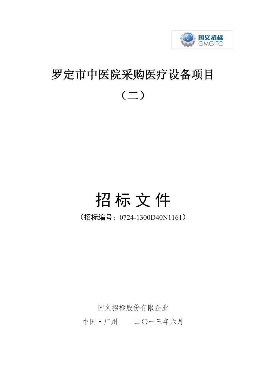 罗定市中医院采购医疗设备项目_第1页