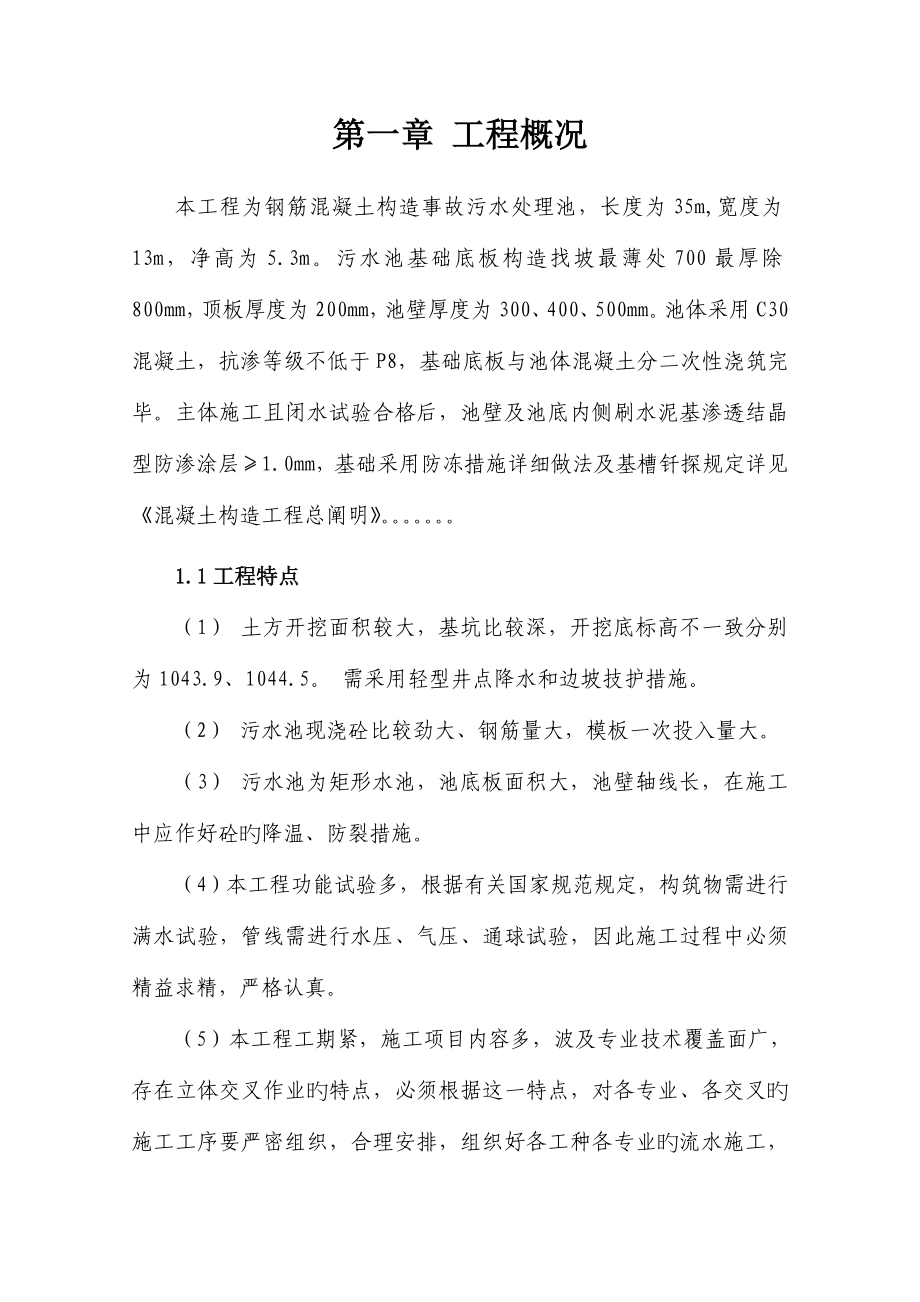 事故污水处理池施工组织设计_第1页