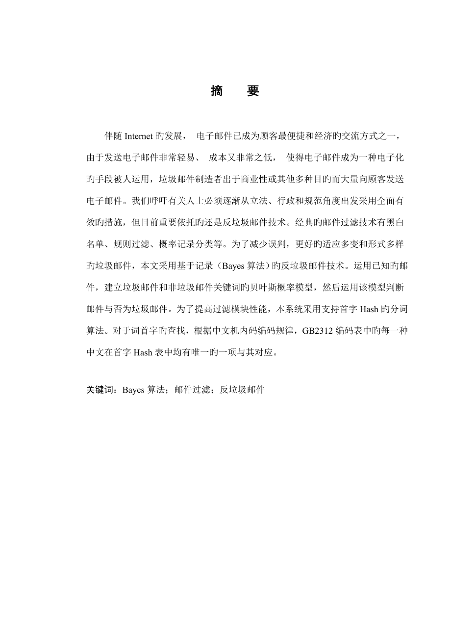 基于统计的垃圾邮件过滤器的设计与实现_第1页