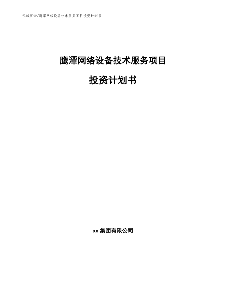 鹰潭网络设备技术服务项目投资计划书模板参考_第1页
