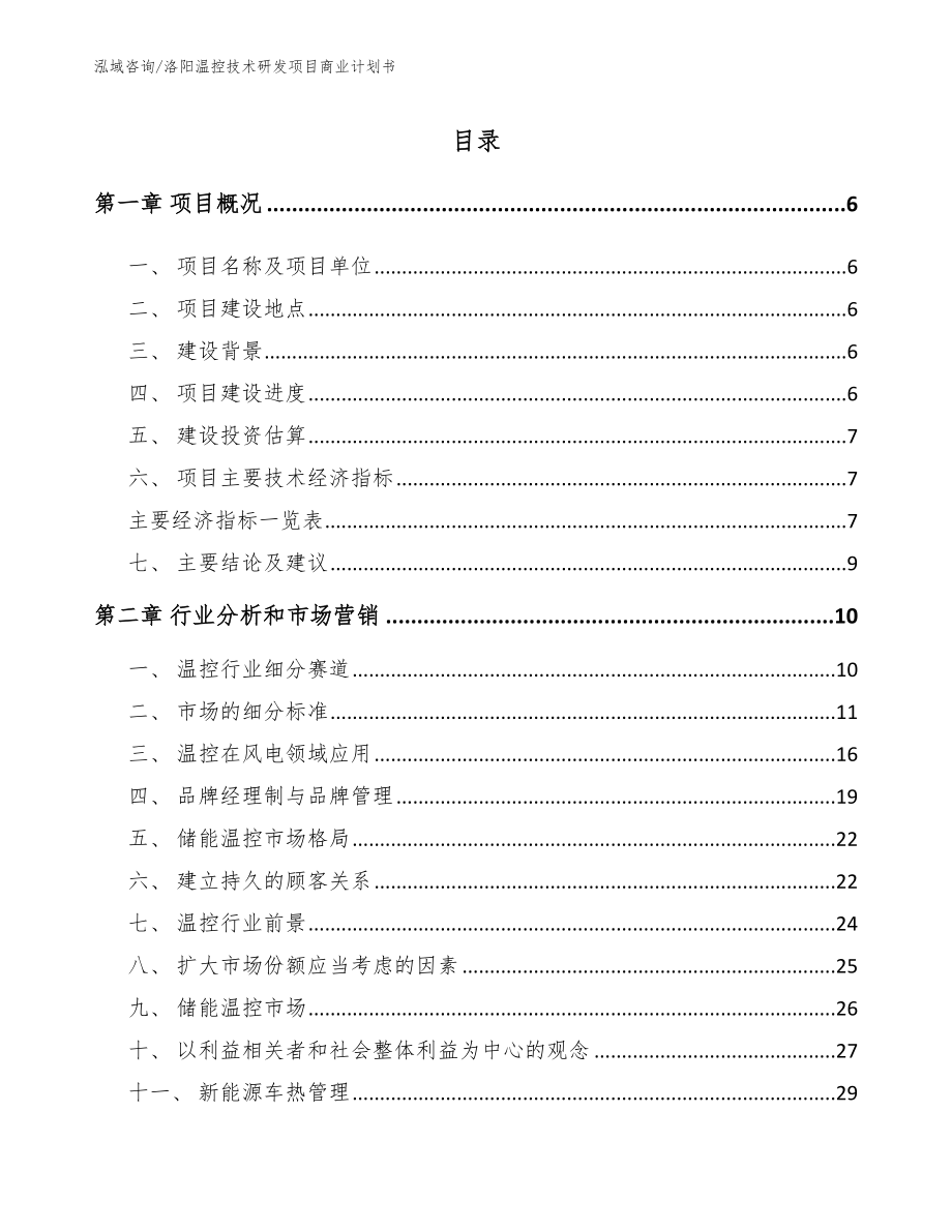 洛阳温控技术研发项目商业计划书（模板范本）_第1页