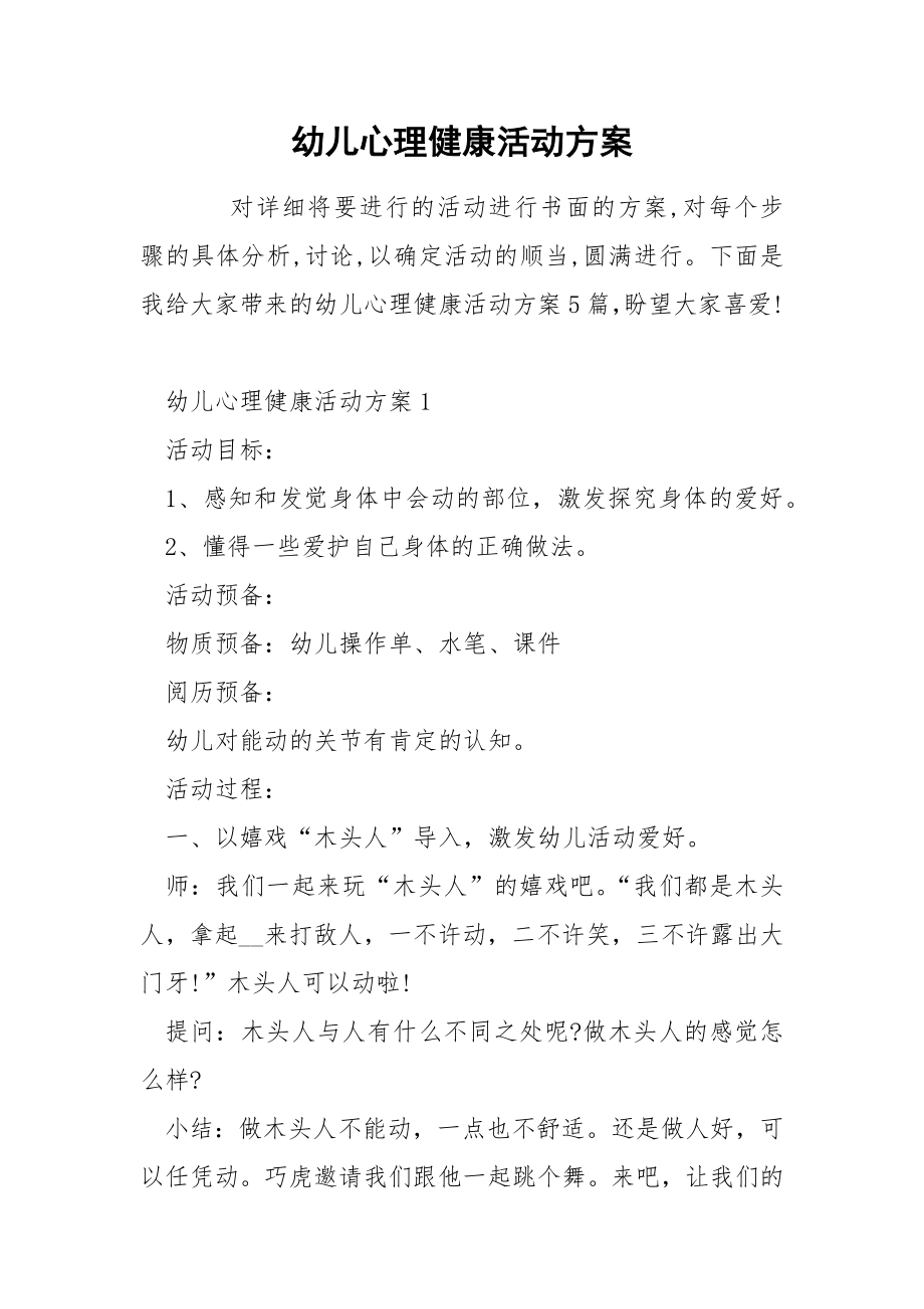 幼儿心理健康活动方案_第1页