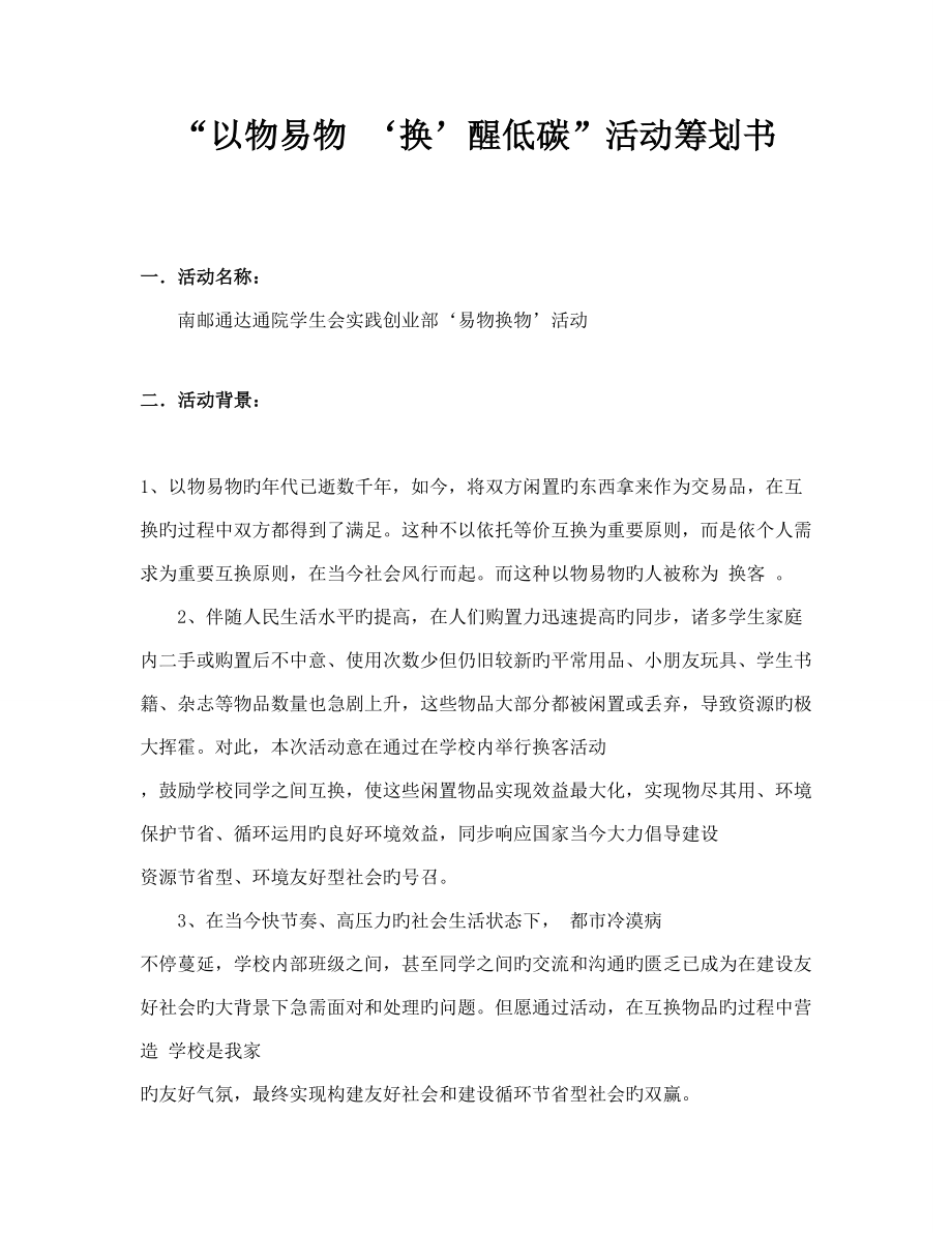 以物易物活动策划书_第1页