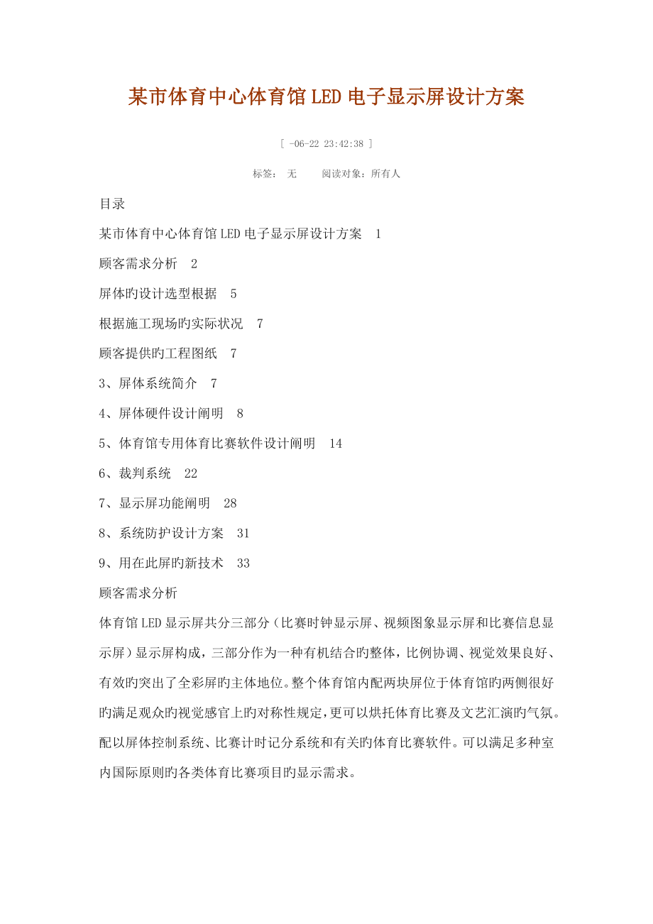 2023年市体育中心体育馆LED电子显示屏设计方案_第1页