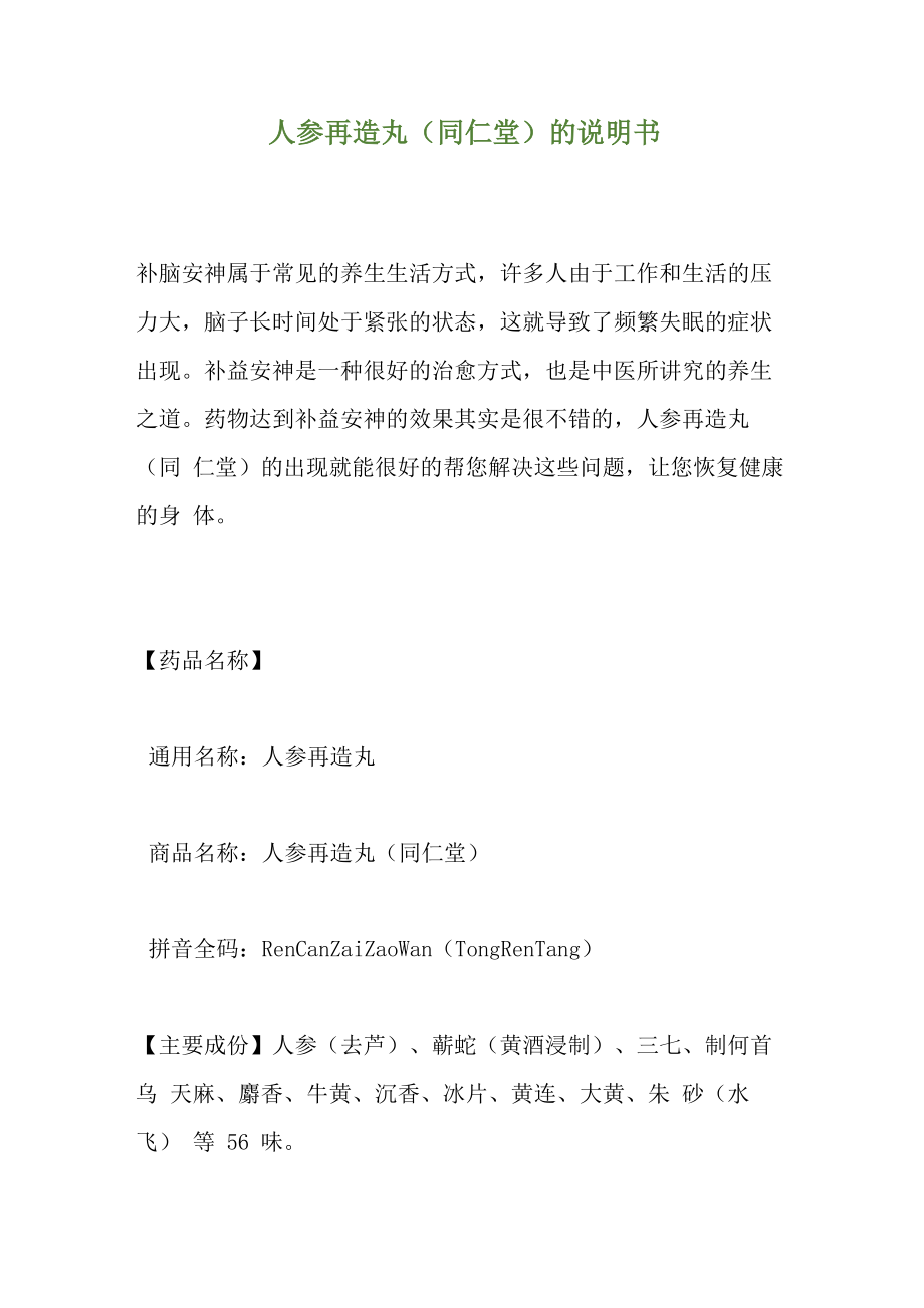 人参再造丸的说明书_第1页