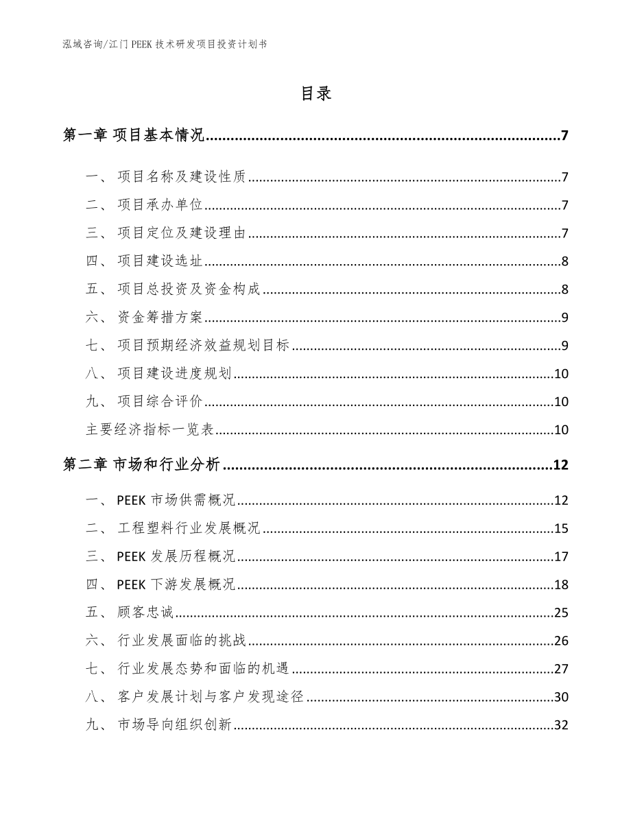 江门PEEK技术研发项目投资计划书_第1页