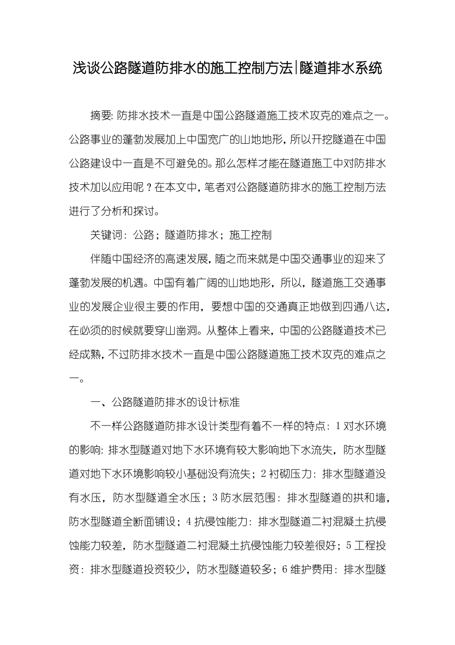 浅谈公路隧道防排水的施工控制方法-隧道排水系统_第1页