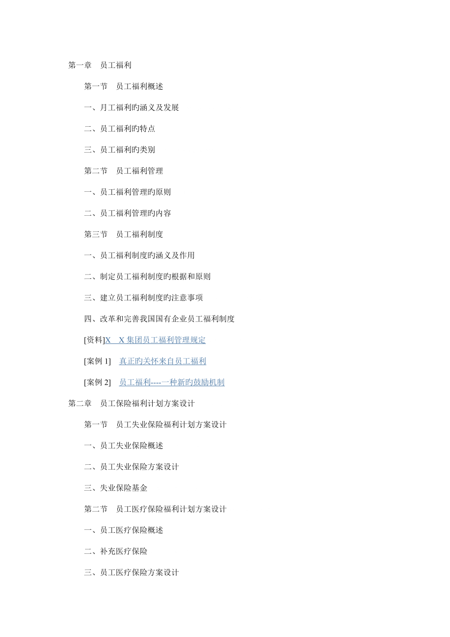 员工福利计划方案设计_第1页