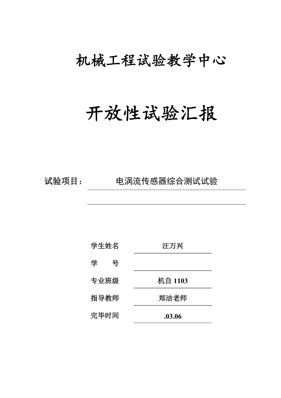 电涡流传感器开放性实验报告_第1页