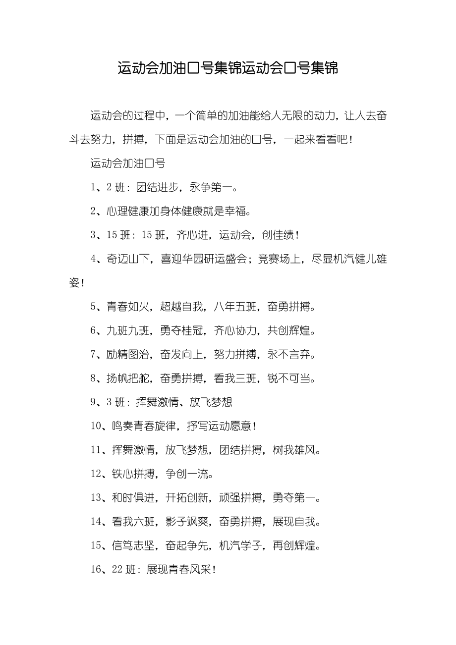 运动会加油口号集锦运动会口号集锦_第1页