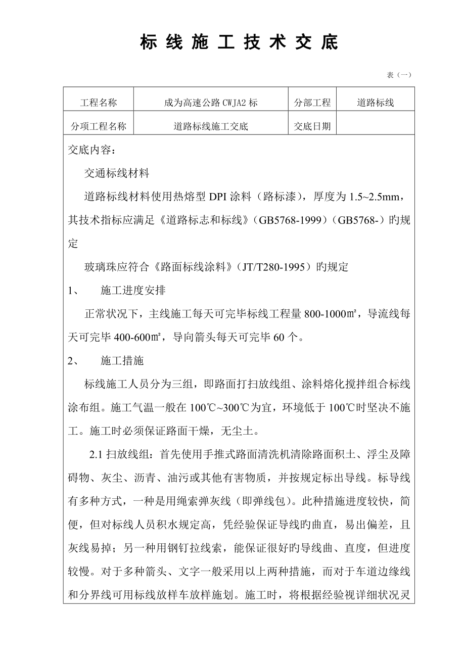 道路标线施工技术交底_第1页