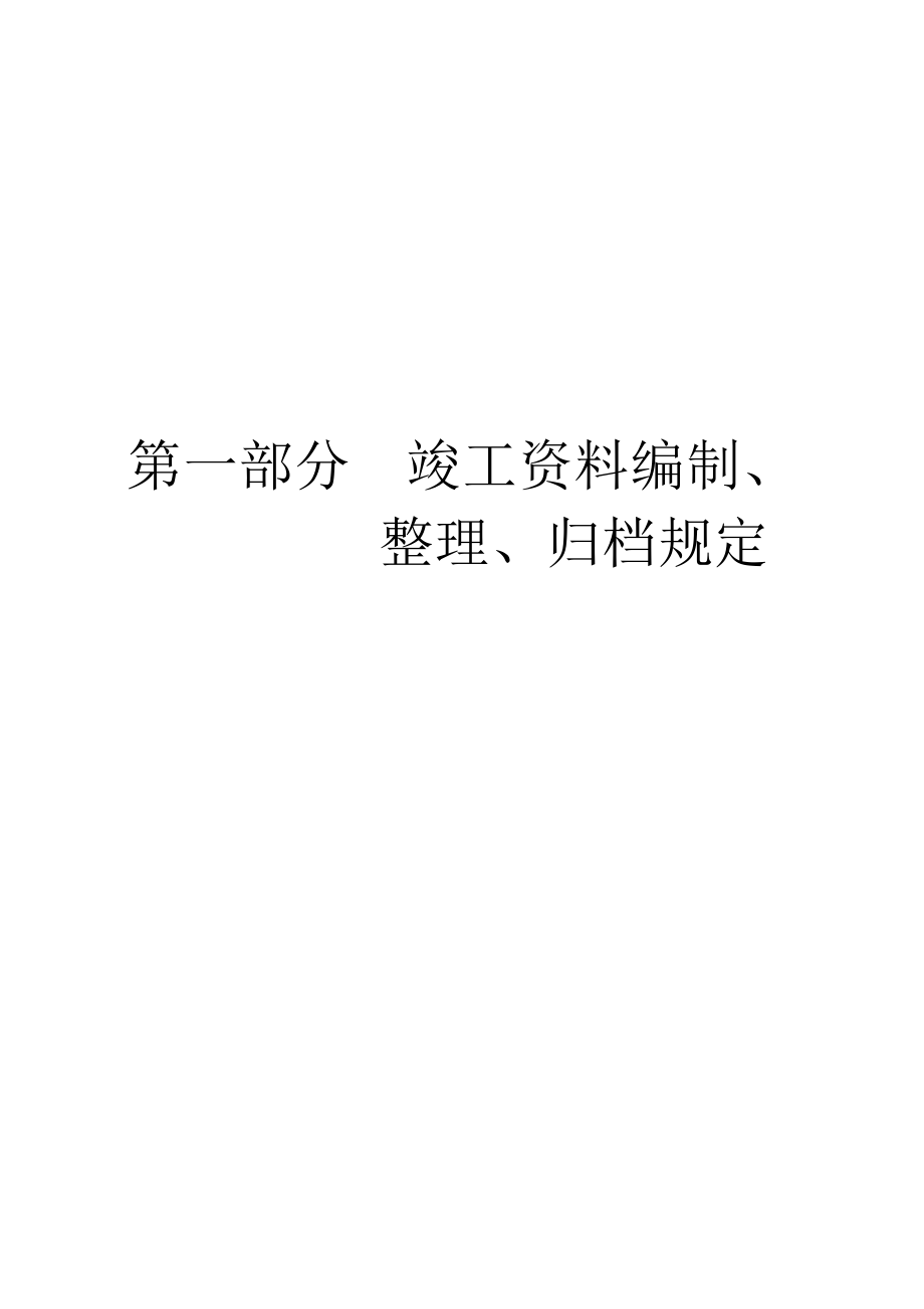 竣工资料编制、整理、归档规定_第1页