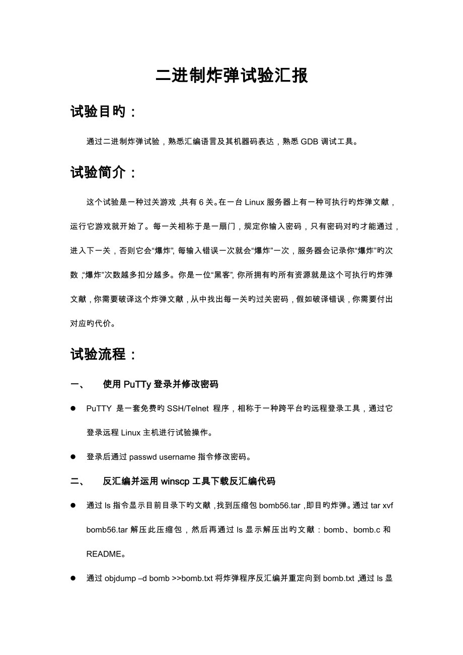 二进制炸弹实验报告_第1页