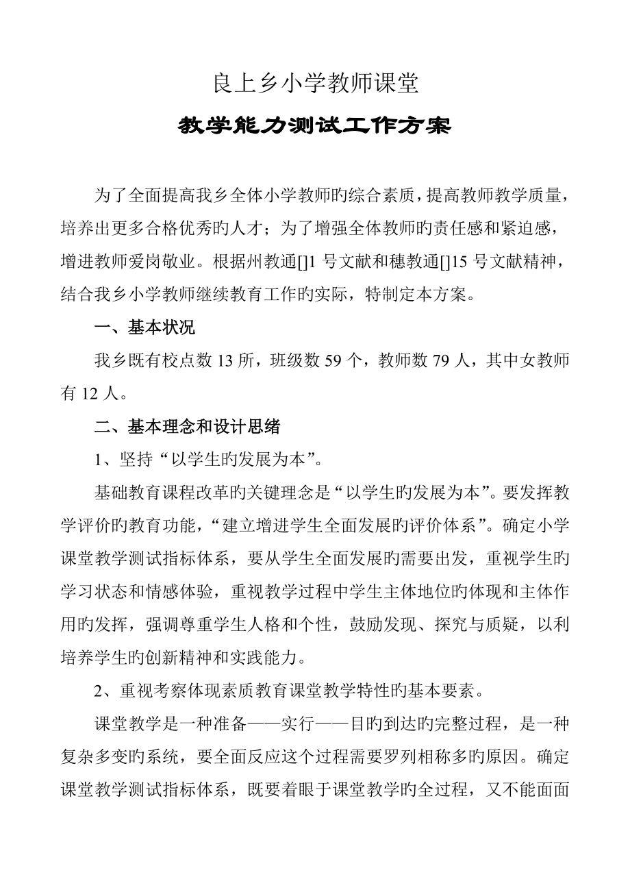 课堂教学评价方案_第1页