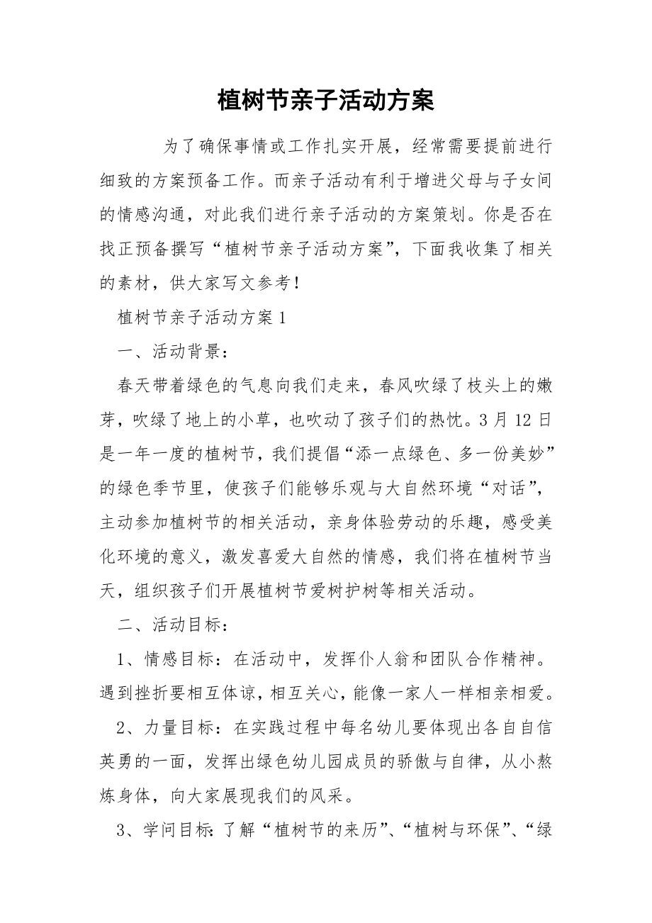 植树节亲子活动方案_第1页